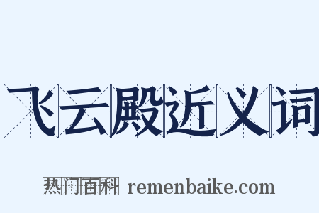 飞云殿近义词是什么意思的图片